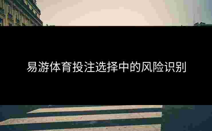 易游体育投注选择中的风险识别