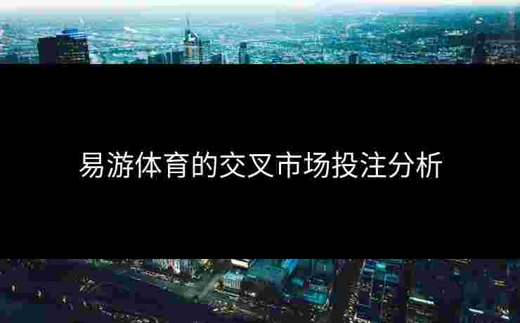 易游体育的交叉市场投注分析