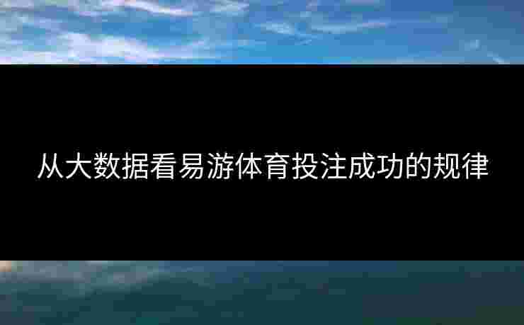 从大数据看易游体育投注成功的规律