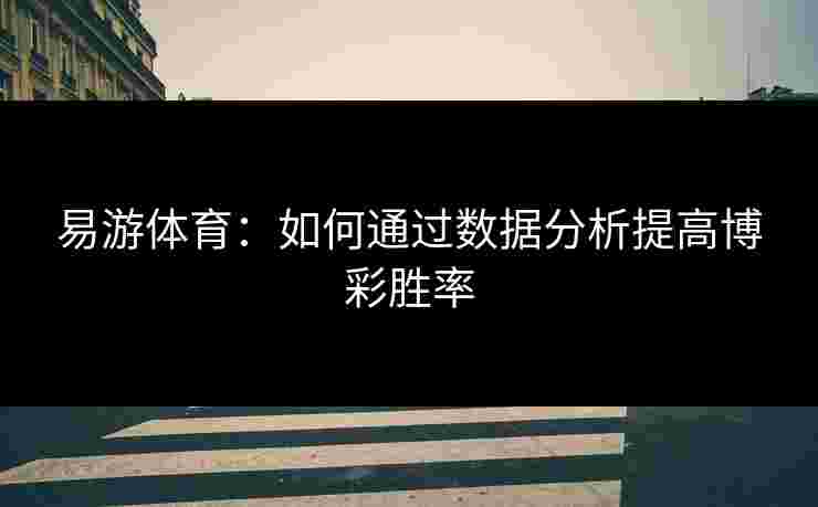 易游体育：如何通过数据分析提高博彩胜率