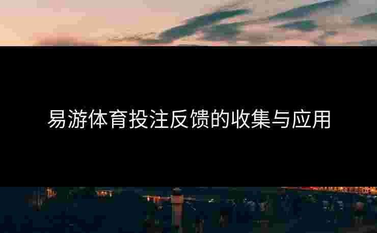 易游体育投注反馈的收集与应用